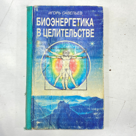 "Биоэнергетика в целительстве" СССР книга
